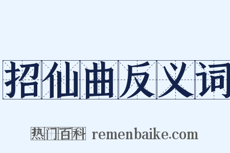 招仙曲反义词是什么意思的图片